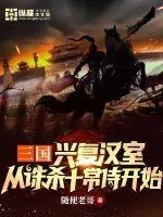 《三国：兴复汉室，从诛杀十常侍开始》小说封面