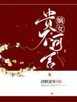 《嫡女贵不可言》小说封面
