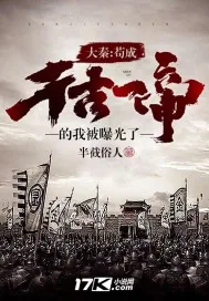 《大秦：苟成千古一帝的我被曝光了！》小说封面
