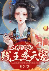 《神医傻妃：残王逆天宠》小说封面