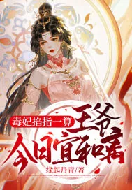 《毒妃掐指一算:王爷,今日宜和离》小说封面