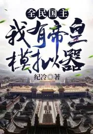 《全民国主:我有帝皇模拟器》小说封面