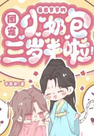 《暴君爹爹的团宠小奶包三岁半啦！》小说封面