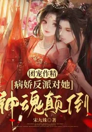 《团宠作精:病娇反派对她神魂颠倒》小说封面