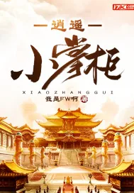 《逍遥小掌柜》小说封面