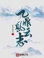《九鼎风云志》小说封面