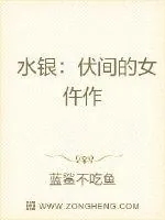 《水银:伏间的女仵作》小说封面