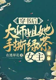 《穿书后，大师姐她手撕绿茶女主》小说封面