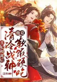 《丑妃和离后,清冷战神他竟软饭硬吃》小说封面