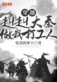 《穿越：赳赳大秦，做我打工人》小说封面