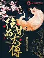 《绝品女太傅》小说封面