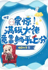 《快穿:震惊!满级大佬竟靠躺平上分》小说封面