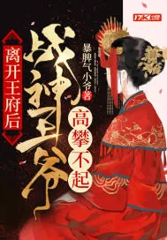 《离开王府后,战神王爷高攀不起》小说封面