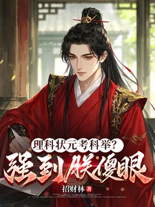 《理科状元考科举?强到朕傻眼》小说封面