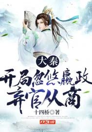 《大秦:开局忽悠嬴政弃官从商》小说封面
