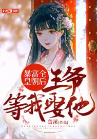 《暴富全皇朝后,王爷等我娶他》小说封面