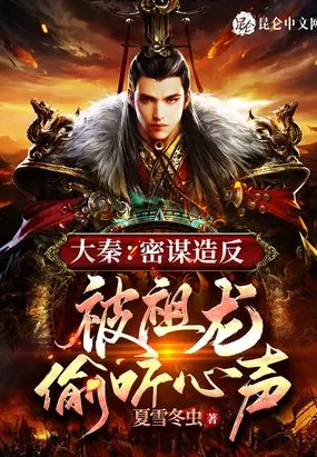 《大秦:密谋造反,被祖龙偷听心声》小说封面