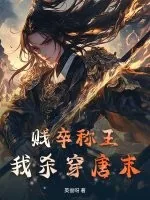 《贱卒称王，我杀穿唐末！》小说封面