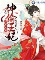 《皇家团宠：神偷王妃很嚣张》小说封面