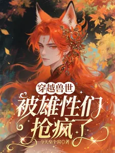 《穿越兽世,被雄性们抢疯了》小说封面
