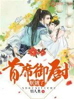 《首席御厨,朕饿了!》小说封面