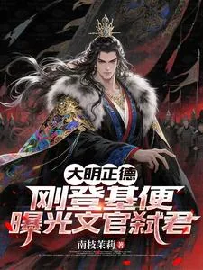 《大明正德:刚登基便曝光文官弑君》小说封面