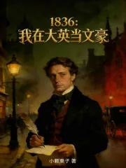 《1836:我在大英当文豪》小说封面