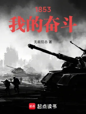 《1853:我的奋斗》小说封面