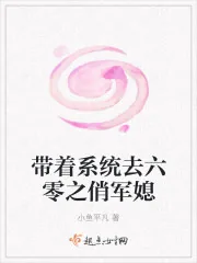 《带着系统去六零之俏军媳》小说封面