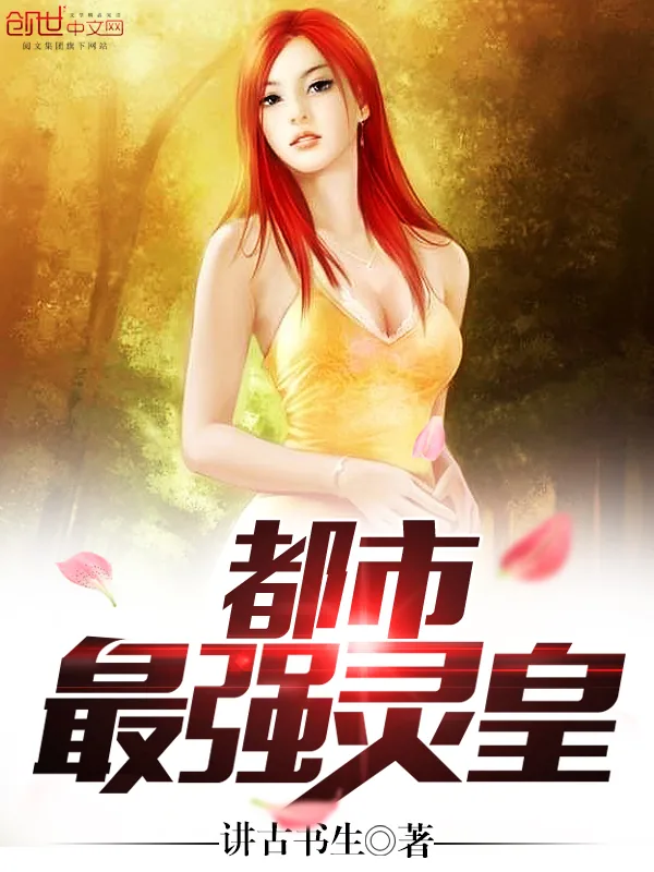《都市最强灵皇》小说封面