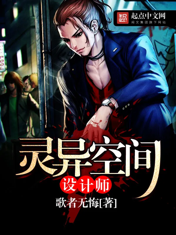 《灵异空间设计师》小说封面