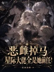 《恶雌掉马,星际大佬全是她前任!》小说封面