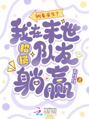 《列车求生?我在末世招揽队友躺赢》小说封面