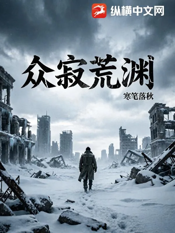 《众寂荒渊》小说封面