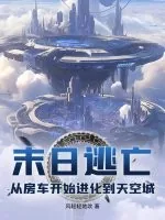 《末日逃亡：从房车开始进化到天空城》小说封面
