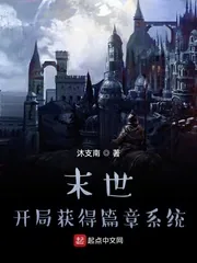 《末世：开局获得篇章系统》小说封面