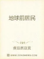 《地球前居民》小说封面