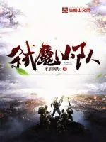 《弑魔小队》小说封面