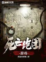 《死亡跑团游戏》小说封面