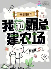 《末世房车,我和霸总建农场》小说封面