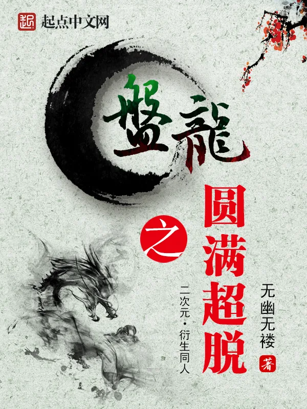 《盘龙之圆满超脱》小说封面