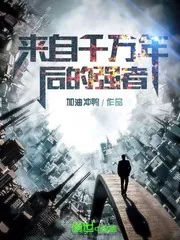 《来自千万年后的强者》小说封面