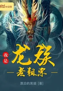 《我是龙族老祖宗》小说封面