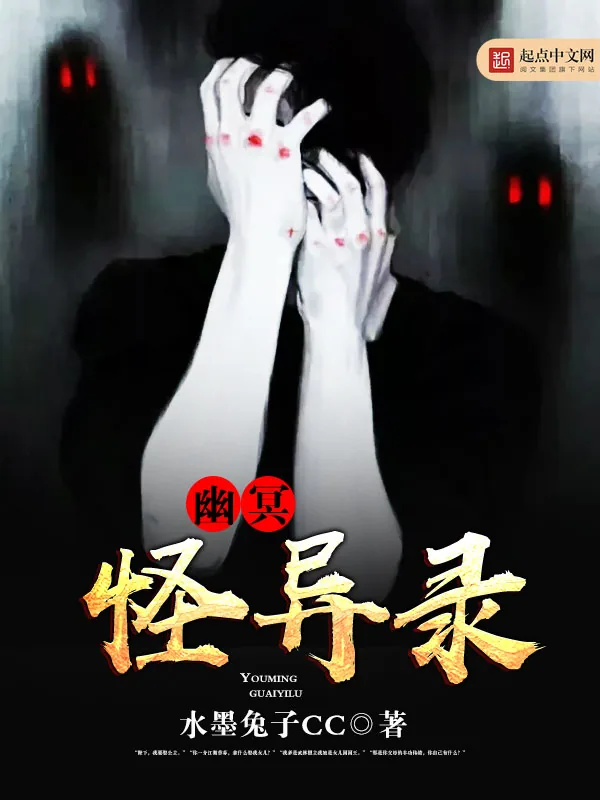 《幽冥怪异录》小说封面