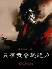 《只有我会超能力》小说封面