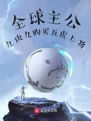 《全球主公：九块九购买五虎上将》小说封面