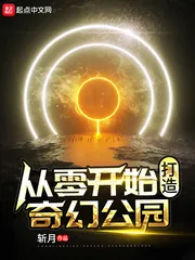 《从零开始打造奇幻公园》小说封面