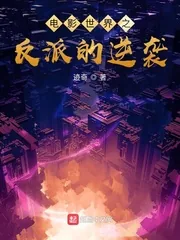 《电影世界之反派的逆袭》小说封面