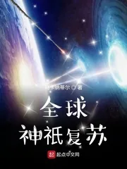 《全球神祇复苏》小说封面