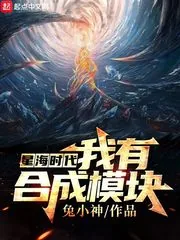 《星海时代：我有合成模块》小说封面